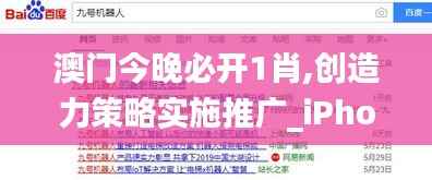 澳门今晚必开1肖,创造力策略实施推广_iPhone29.406-3