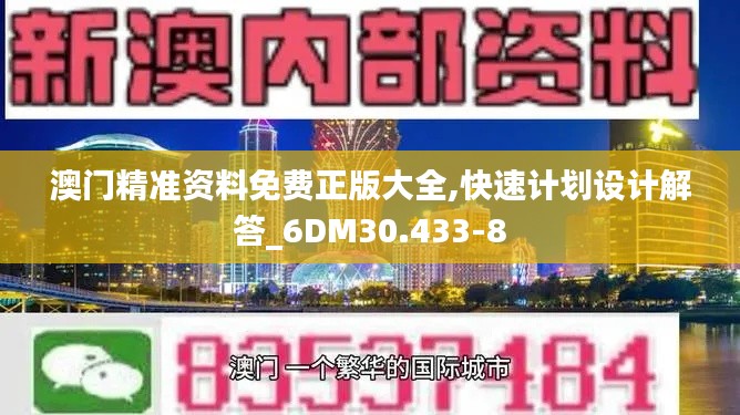澳门精准资料免费正版大全,快速计划设计解答_6DM30.433-8