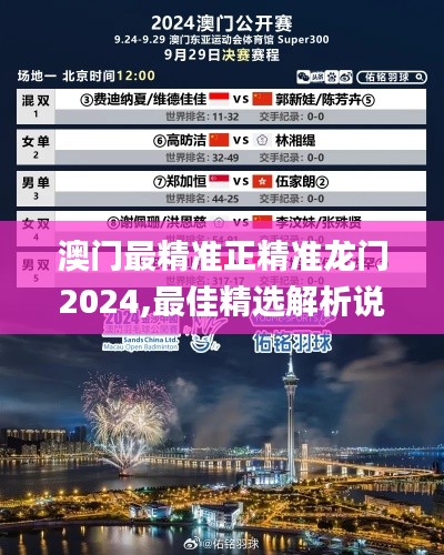 澳门最精准正精准龙门2024,最佳精选解析说明_FT15.945-2