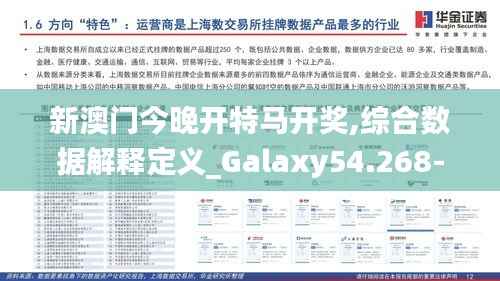 新澳门今晚开特马开奖,综合数据解释定义_Galaxy54.268-9