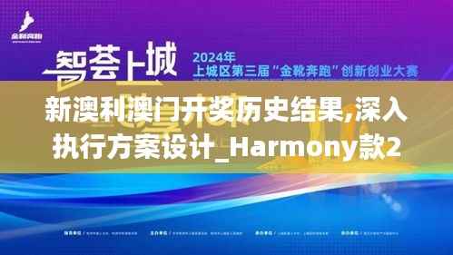 新澳利澳门开奖历史结果,深入执行方案设计_Harmony款27.210-7