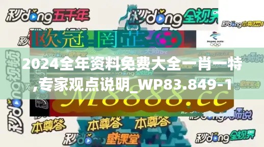 2024全年资料免费大全一肖一特,专家观点说明_WP83.849-1