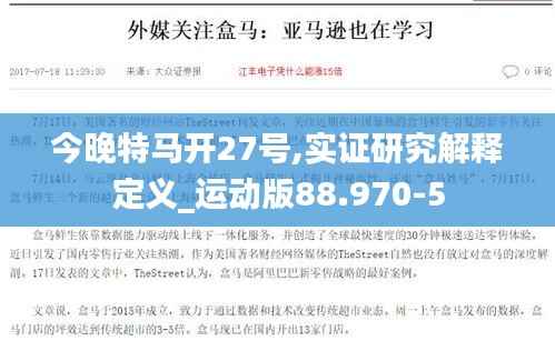今晚特马开27号,实证研究解释定义_运动版88.970-5