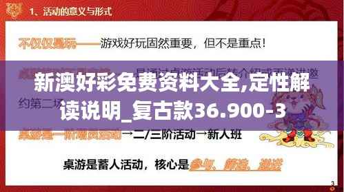 新澳好彩免费资料大全,定性解读说明_复古款36.900-3