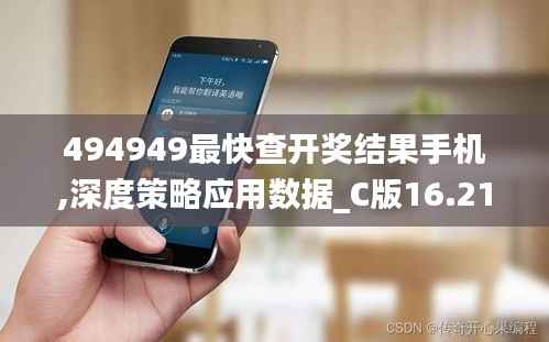 494949最快查开奖结果手机,深度策略应用数据_C版16.216-9