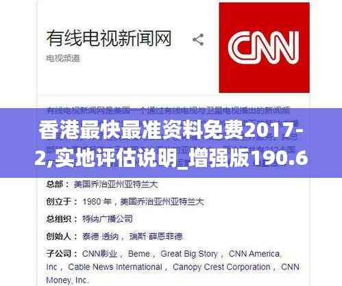 香港最快最准资料免费2017-2,实地评估说明_增强版190.608-3