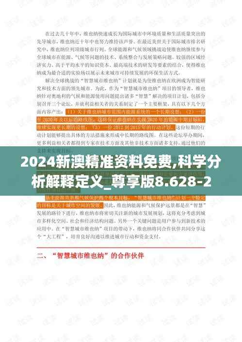 2024新澳精准资料免费,科学分析解释定义_尊享版8.628-2