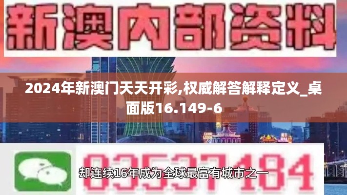 2024年新澳门天天开彩,权威解答解释定义_桌面版16.149-6