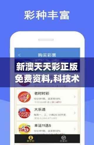 新澳天天彩正版免费资料,科技术语评估说明_C版154.201-3