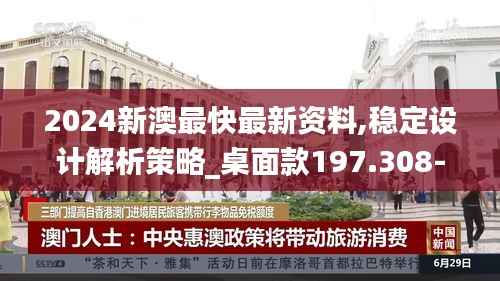 2024新澳最快最新资料,稳定设计解析策略_桌面款197.308-3