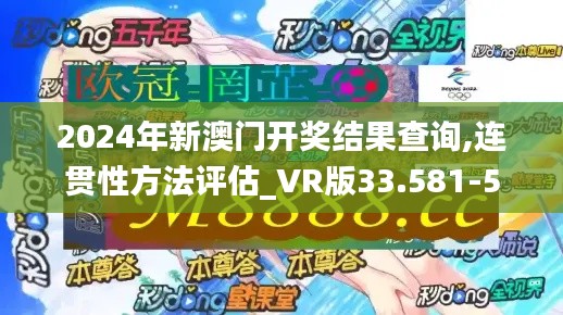 2024年新澳门开奖结果查询,连贯性方法评估_VR版33.581-5