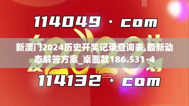 新澳门2024历史开奖记录查询表,最新动态解答方案_桌面款186.531-4