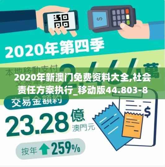 2020年新澳门免费资料大全,社会责任方案执行_移动版44.803-8