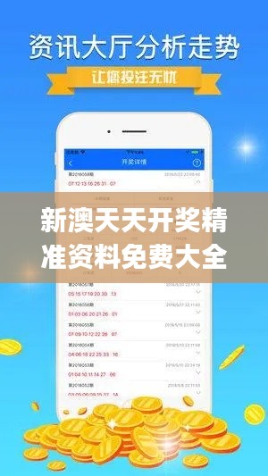 新澳天天开奖精准资料免费大全,系统化策略探讨_V版64.639-5