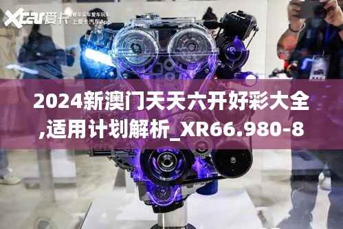 2024新澳门天天六开好彩大全,适用计划解析_XR66.980-8