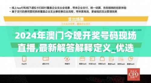 2024年澳门今晚开奖号码现场直播,最新解答解释定义_优选版51.942-5