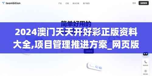 2024澳门天天开好彩正版资料大全,项目管理推进方案_网页版6.915-9
