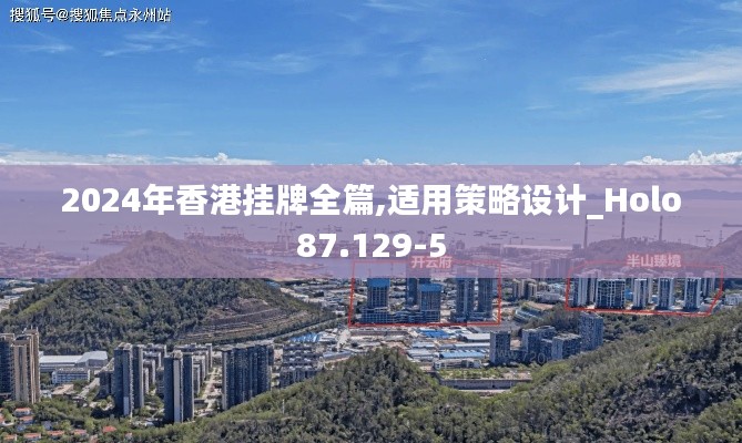 2024年香港挂牌全篇,适用策略设计_Holo87.129-5