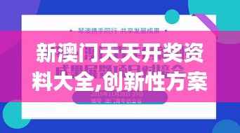 新澳门天天开奖资料大全,创新性方案设计_特别版59.528-8