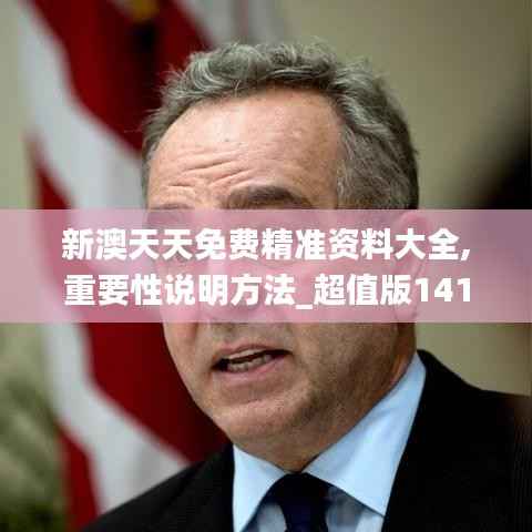 新澳天天免费精准资料大全,重要性说明方法_超值版141.359-2