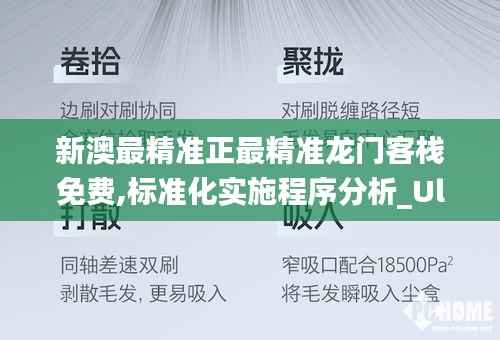 新澳最精准正最精准龙门客栈免费,标准化实施程序分析_Ultra52.105-8