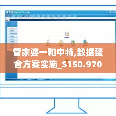 管家婆一和中特,数据整合方案实施_S150.970-3