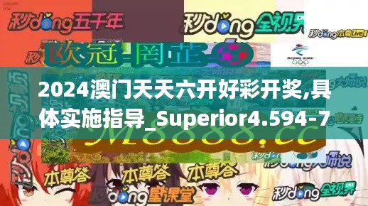 2024澳门天天六开好彩开奖,具体实施指导_Superior4.594-7