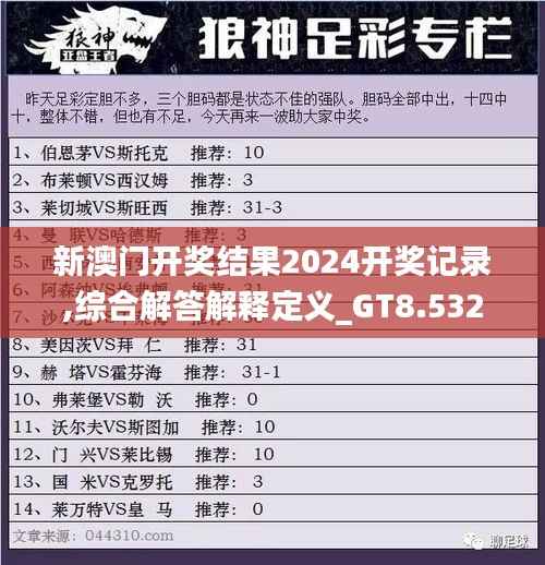 新澳门开奖结果2024开奖记录,综合解答解释定义_GT8.532-2