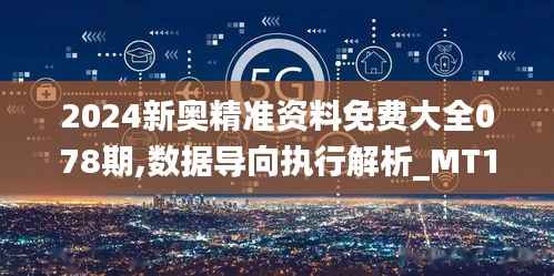 2024新奥精准资料免费大全078期,数据导向执行解析_MT16.719-2