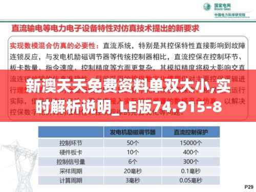 新澳天天免费资料单双大小,实时解析说明_LE版74.915-8