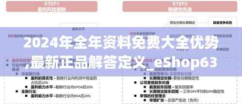 2024年全年资料免费大全优势,最新正品解答定义_eShop63.454-3
