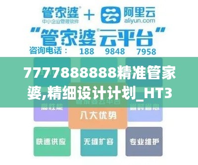7777888888精准管家婆,精细设计计划_HT39.109-1