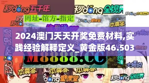 2024澳门天天开奖免费材料,实践经验解释定义_黄金版46.503-6