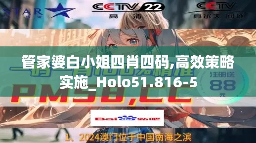 管家婆白小姐四肖四码,高效策略实施_Holo51.816-5