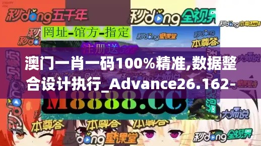 澳门一肖一码100%精准,数据整合设计执行_Advance26.162-3