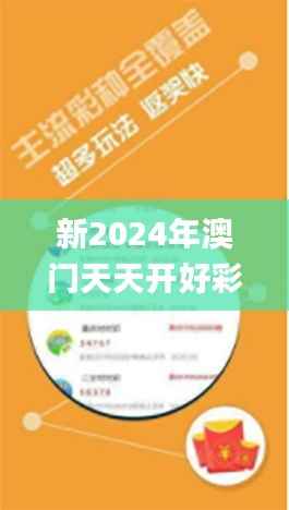 新2024年澳门天天开好彩,实时说明解析_潮流版36.576-8
