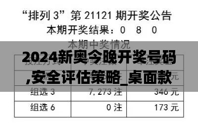 2024新奥今晚开奖号码,安全评估策略_桌面款86.775-3