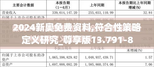2024新奥免费资料,符合性策略定义研究_尊享版13.791-8