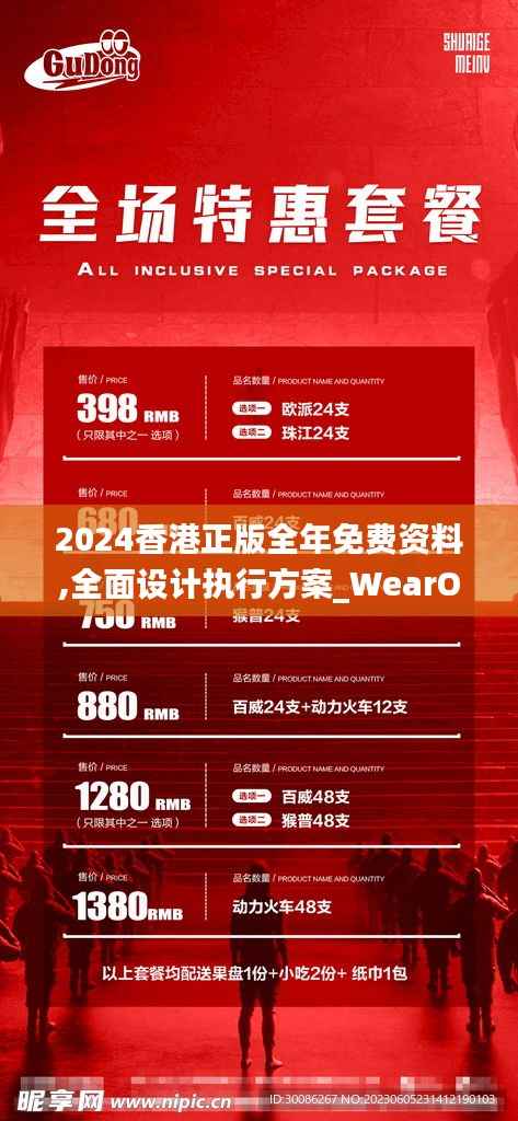 2024香港正版全年免费资料,全面设计执行方案_WearOS9.401-5