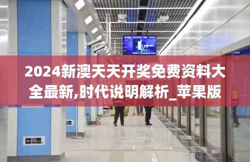 2024新澳天天开奖免费资料大全最新,时代说明解析_苹果版84.865-9