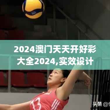 2024澳门天天开好彩大全2024,实效设计解析_专业版19.264-7