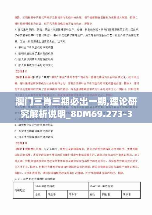 澳门三肖三期必出一期,理论研究解析说明_8DM69.273-3