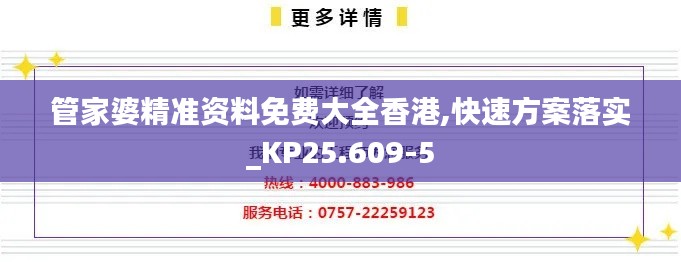 管家婆精准资料免费大全香港,快速方案落实_KP25.609-5