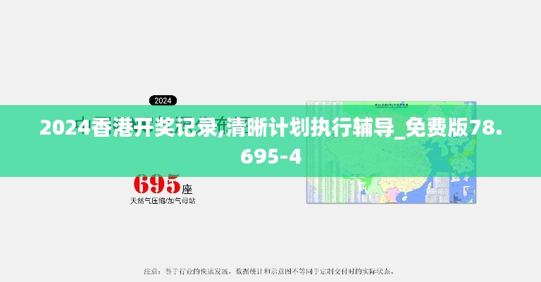 2024香港开奖记录,清晰计划执行辅导_免费版78.695-4