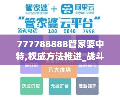 777788888管家婆中特,权威方法推进_战斗版16.956-3