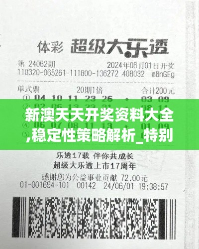 新澳天天开奖资料大全,稳定性策略解析_特别版23.328-6
