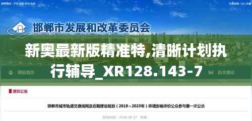 新奥最新版精准特,清晰计划执行辅导_XR128.143-7