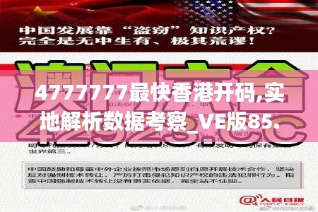 4777777最快香港开码,实地解析数据考察_VE版85.398-6