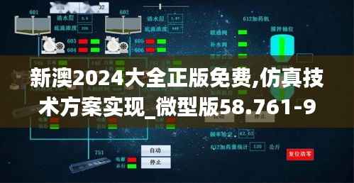 新澳2024大全正版免费,仿真技术方案实现_微型版58.761-9