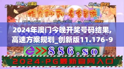 2024年澳门今晚开奖号码结果,高速方案规划_创新版11.176-9